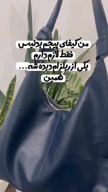 کیف شل بزرگ زیپ دار